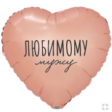 К 18" РУС ЛЮБИМОМУ МУЖУ